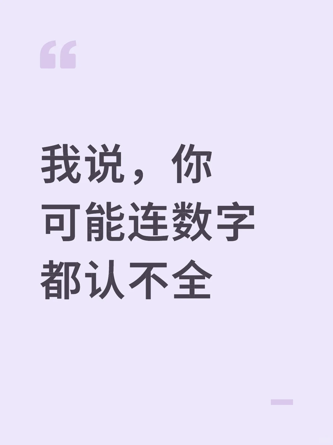 我说，你可能连数字都认不全