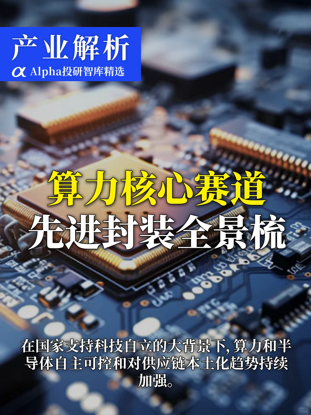 AI 算力爆发!先进封装成国产芯片破局关键
