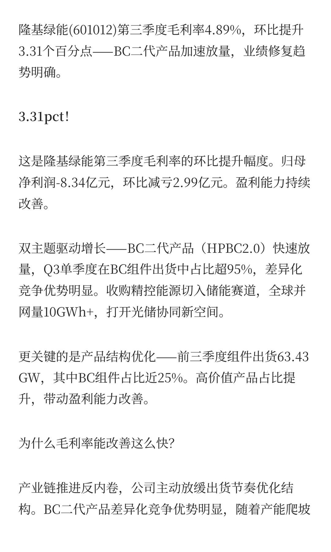 隆基绿能Q3毛利率改善，背后的3大逻辑！