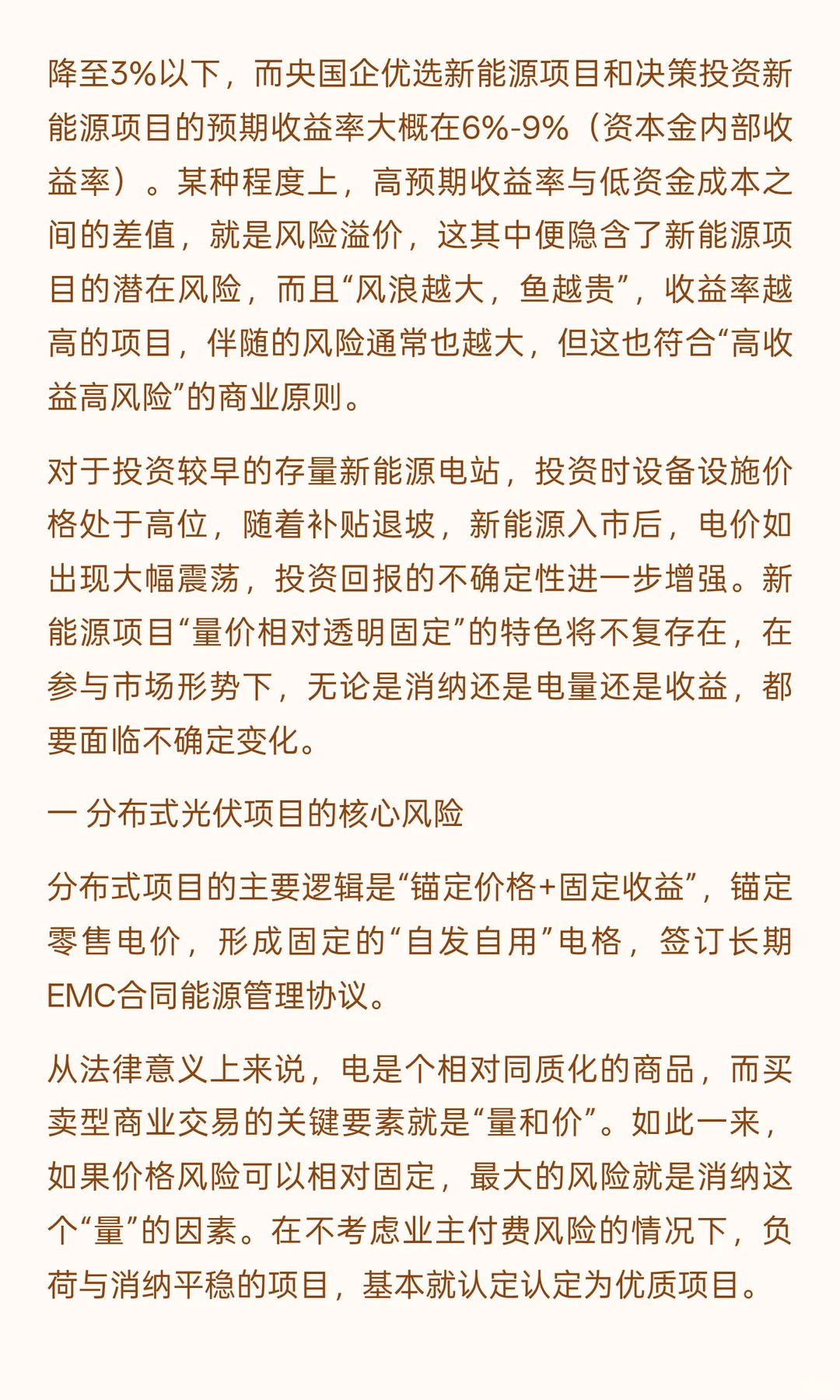 新能源（风电、光伏）项目投资的风险及应对