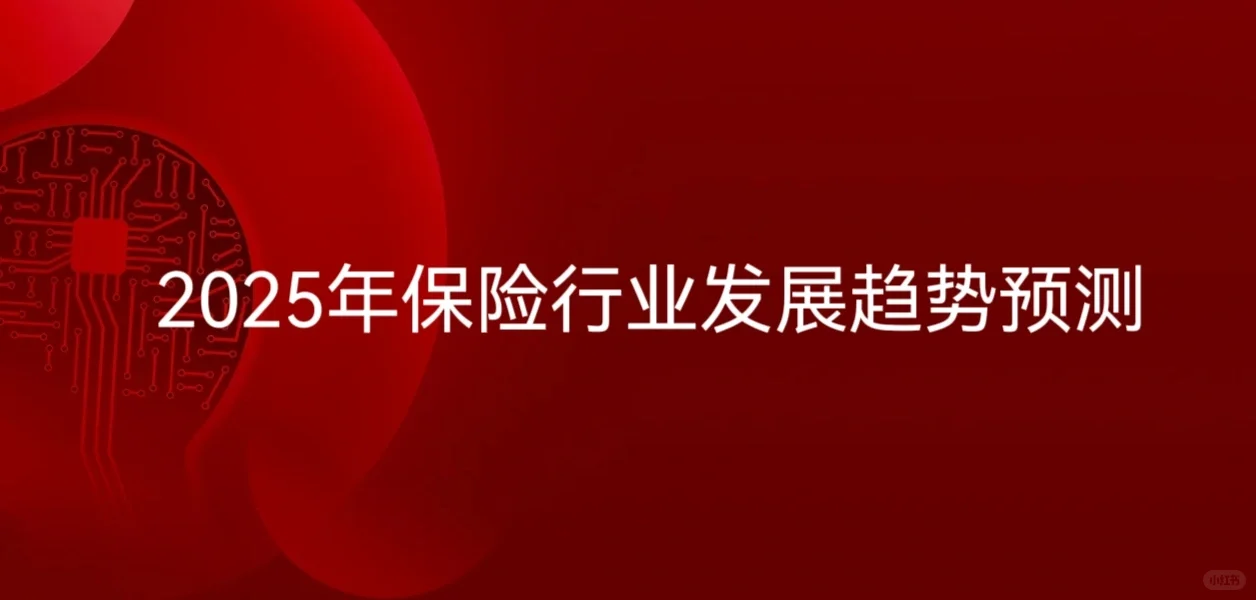 2025年保险行业大趋势，早知道早受益！