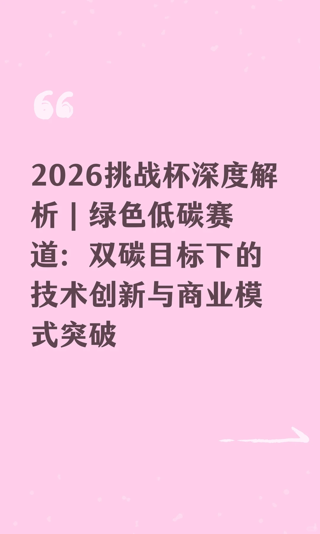 2026挑战杯深度解析｜绿色低碳赛道