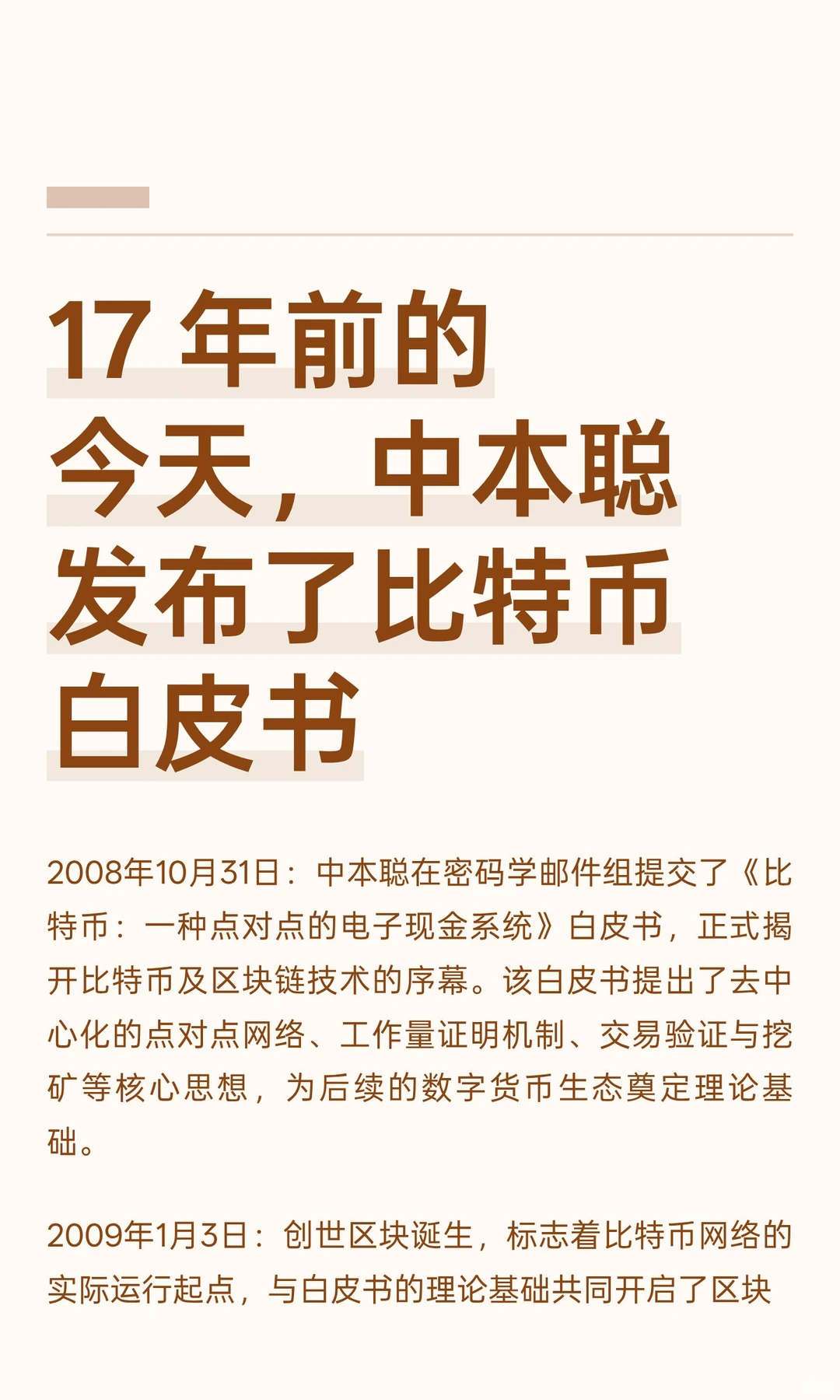 17 年前的今天，中本聪发布了比特币白皮书