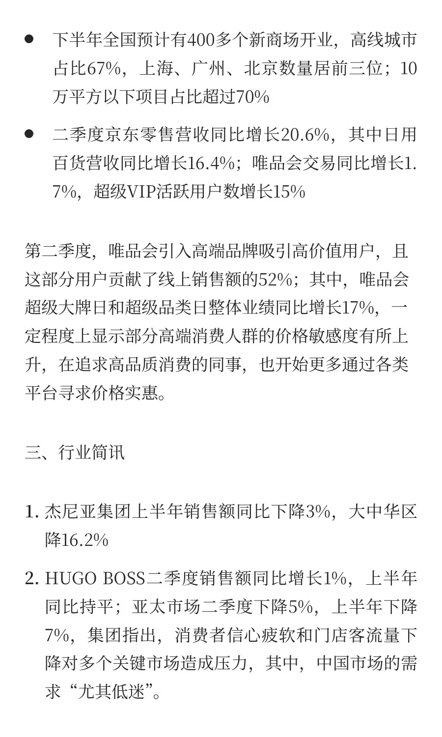 8月零售市场资讯速览