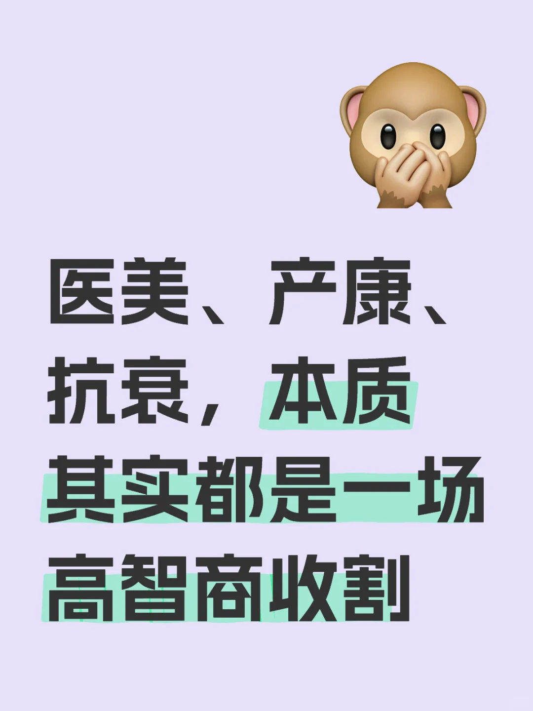 医美、产康、抗衰，本质其实都是一场高智商收
