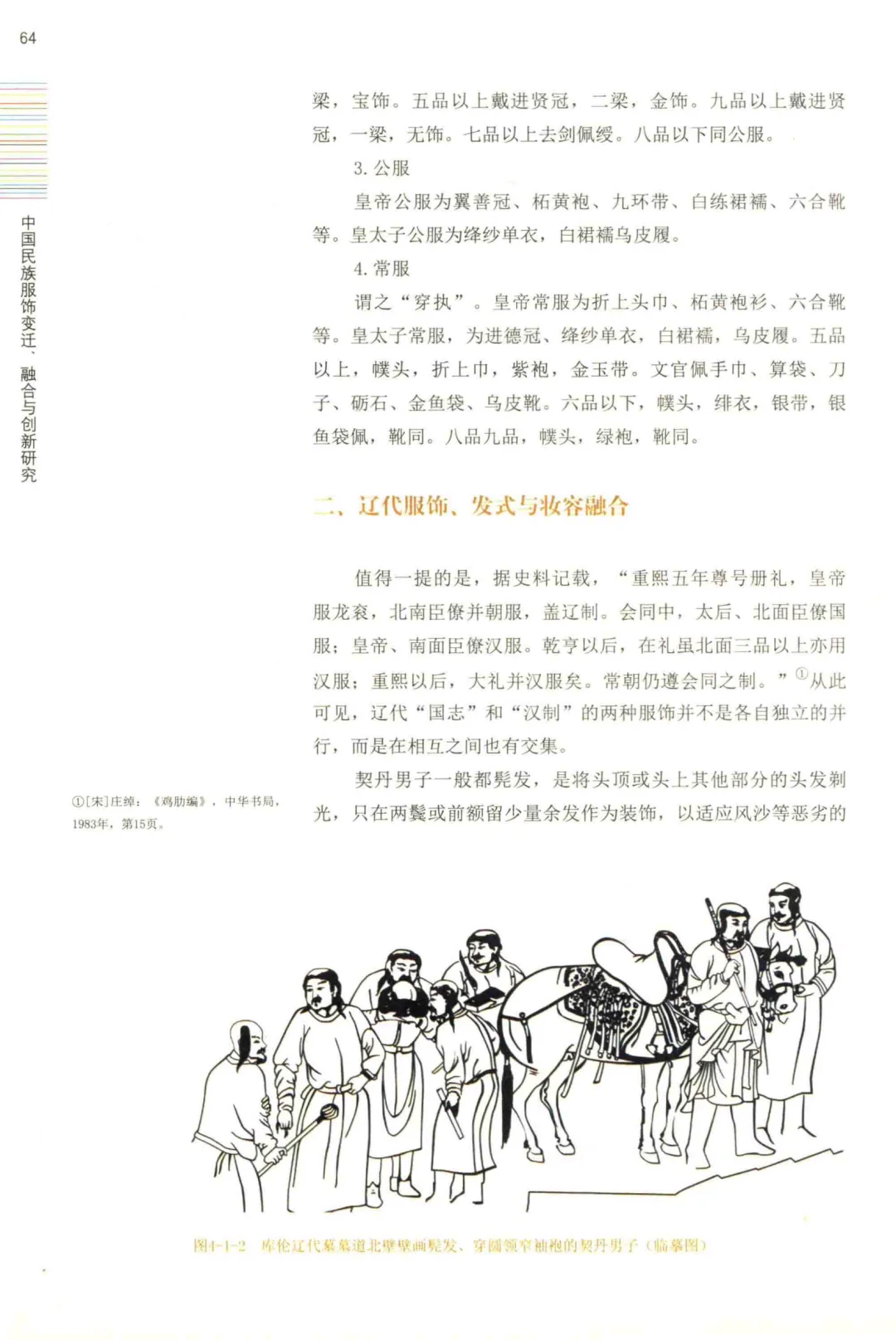 中国民族服饰变迁融合与创新研究