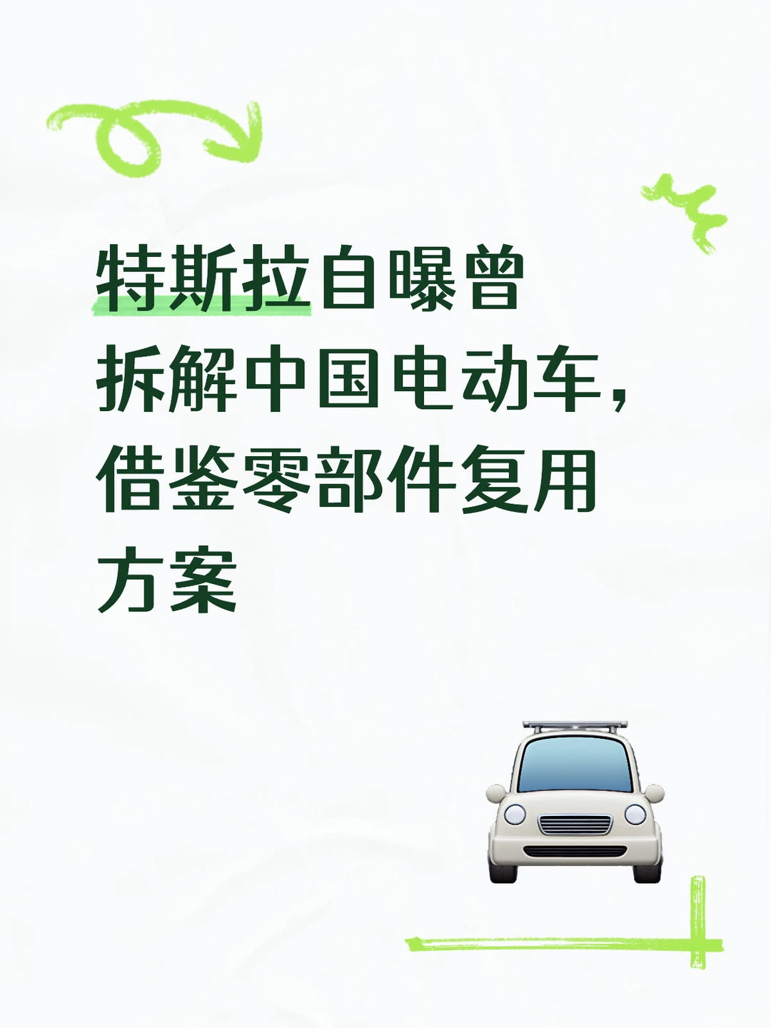 特斯拉自曝曾拆解借鉴中国电动车