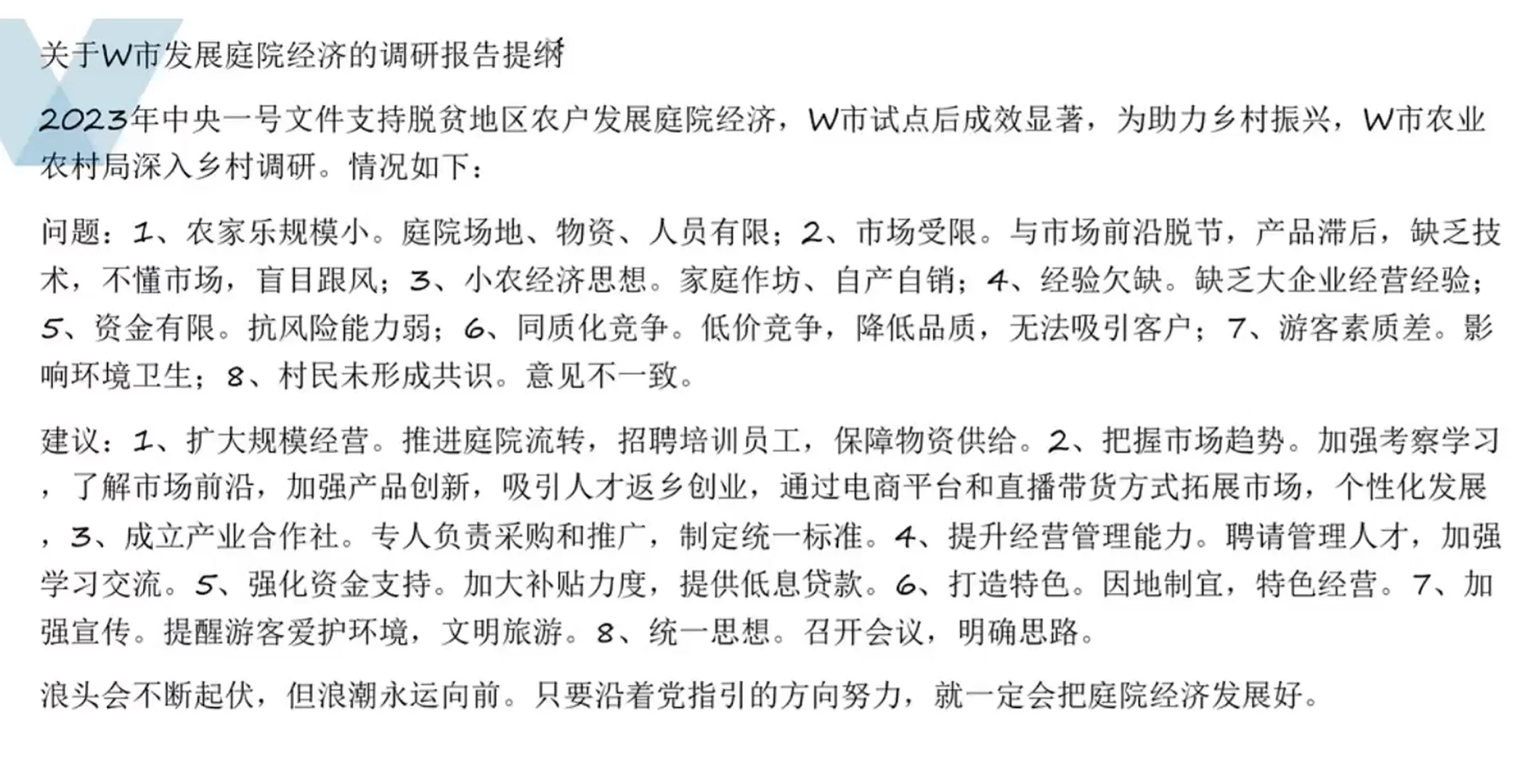 申论打卡17，调研报告