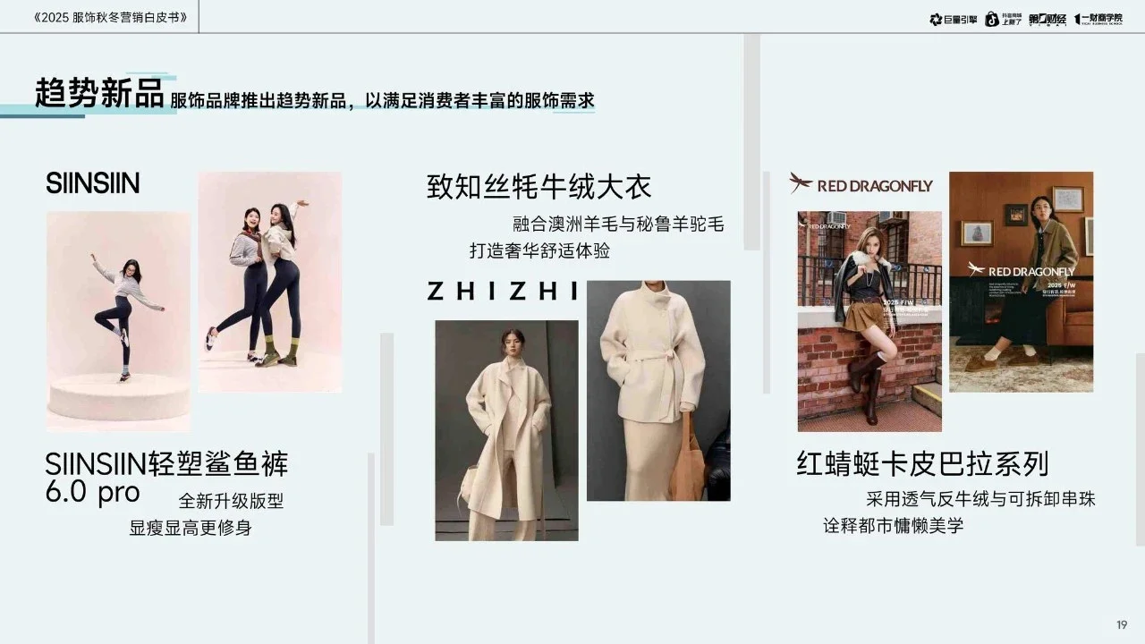 2025服饰秋冬营销白皮书