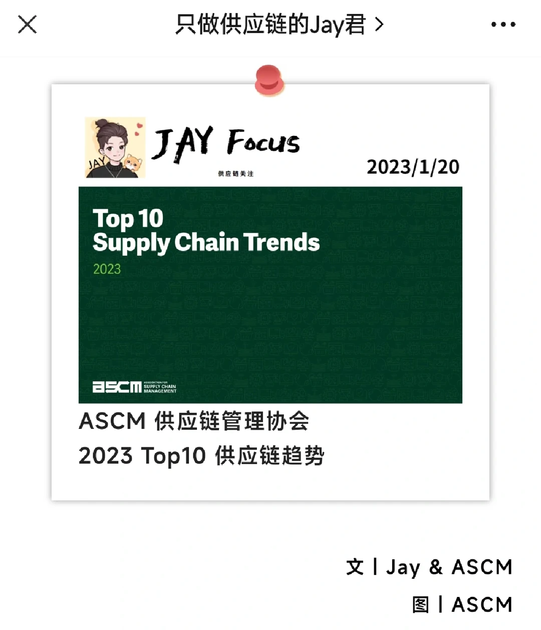 不可不知！2023年供应链十大趋势（ASCM
