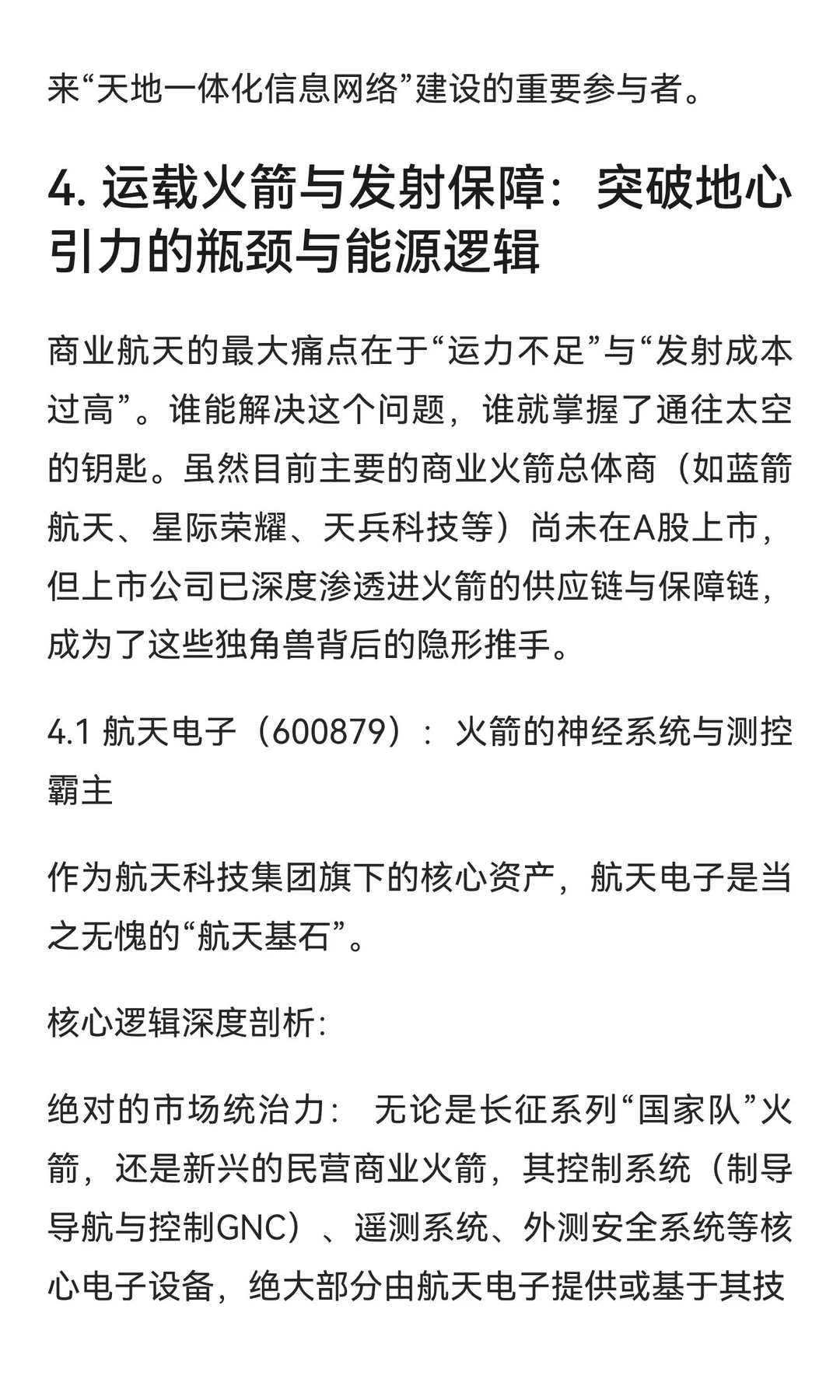 中国商业航天产业深度全景报告