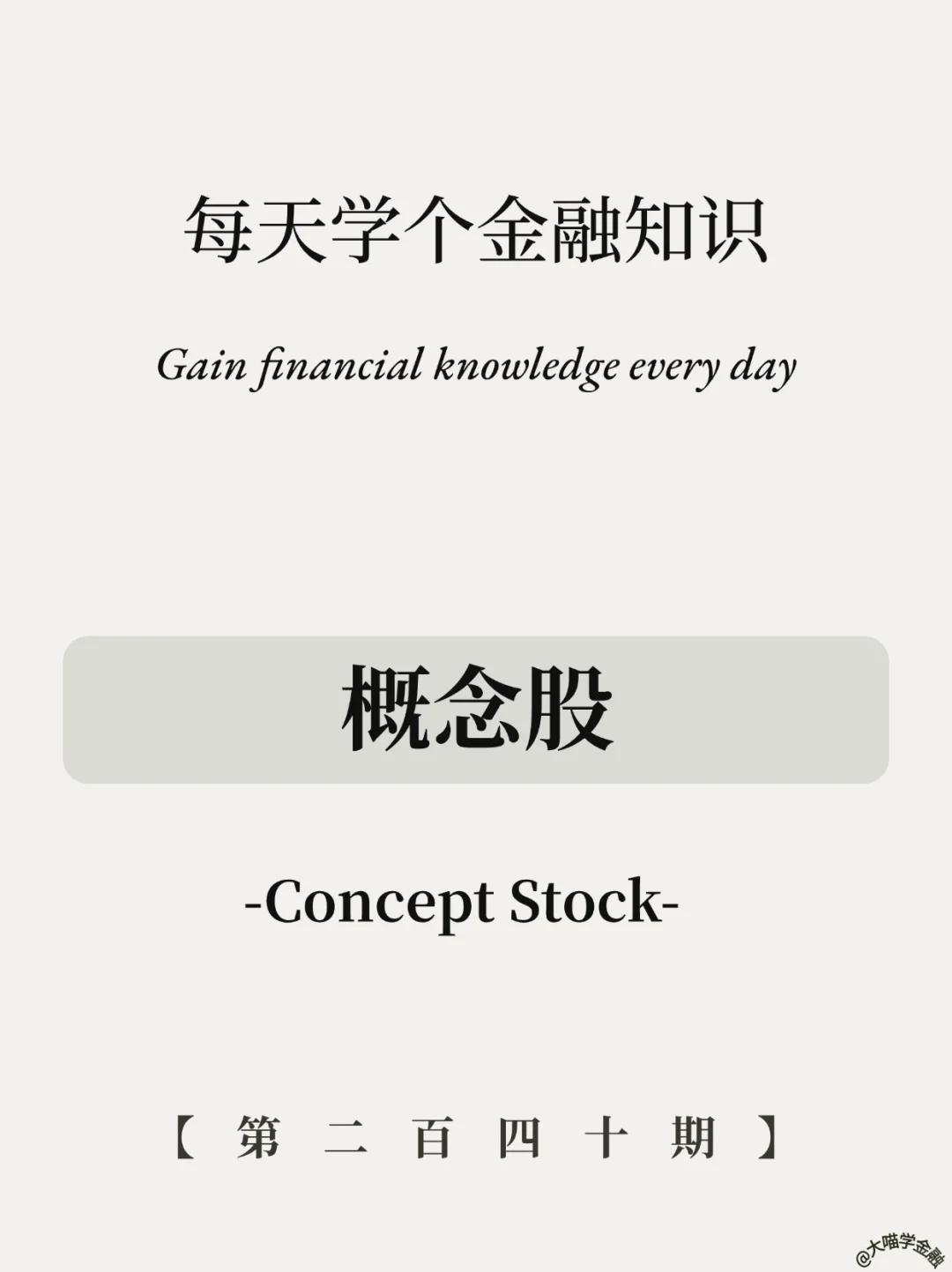 5天暴涨110%?概念股玩法全解析!