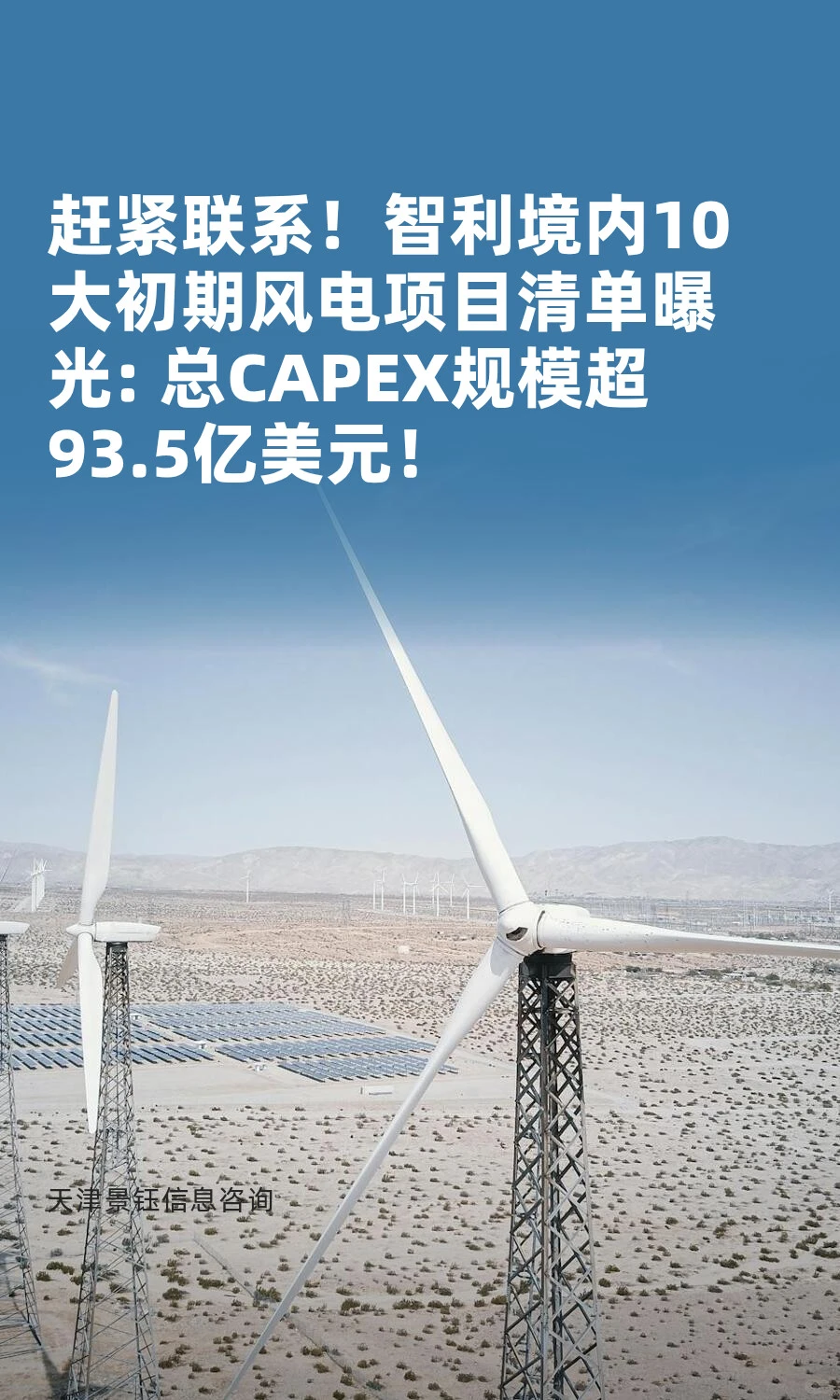 智利10大初期风电项目造价规模超93.5亿美元