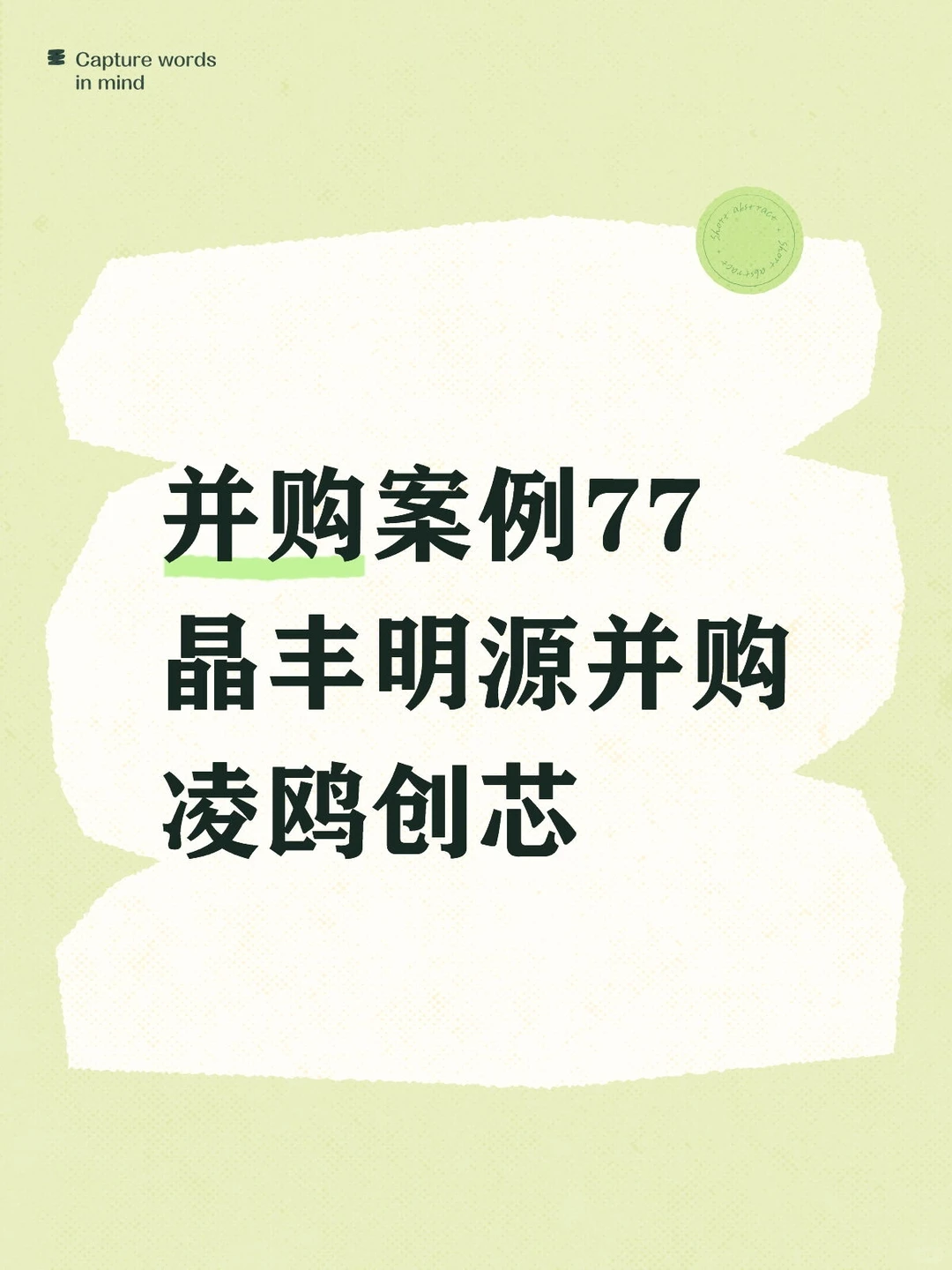 并购案例77-晶丰明源并购凌鸥创芯