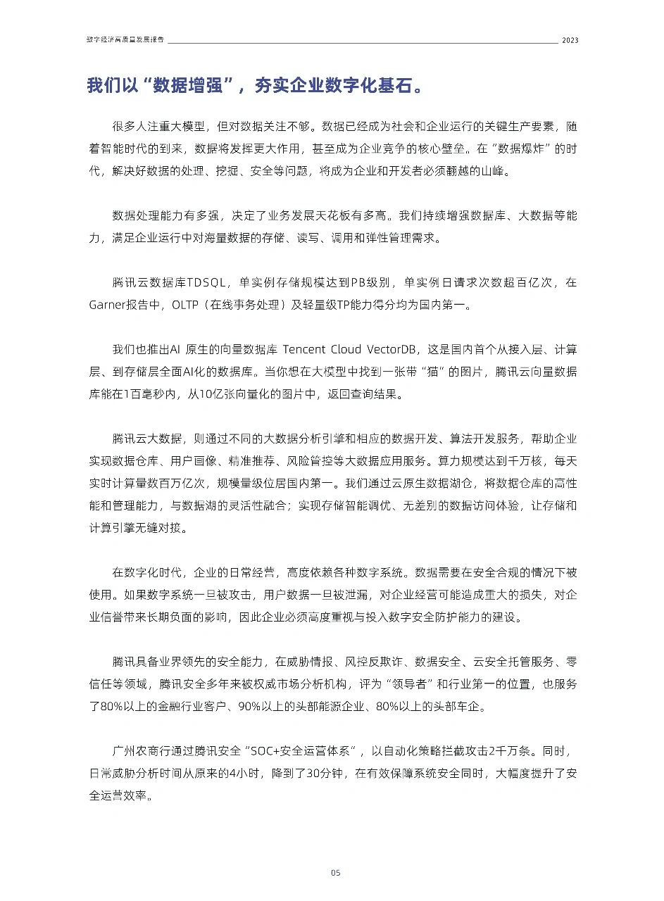 2023数字经济高质量发展报告