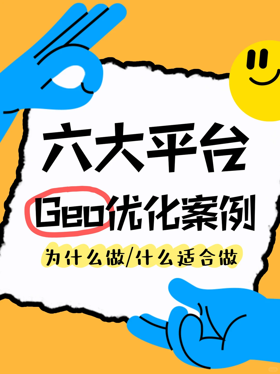 六大平台-Geo优化案例‼️