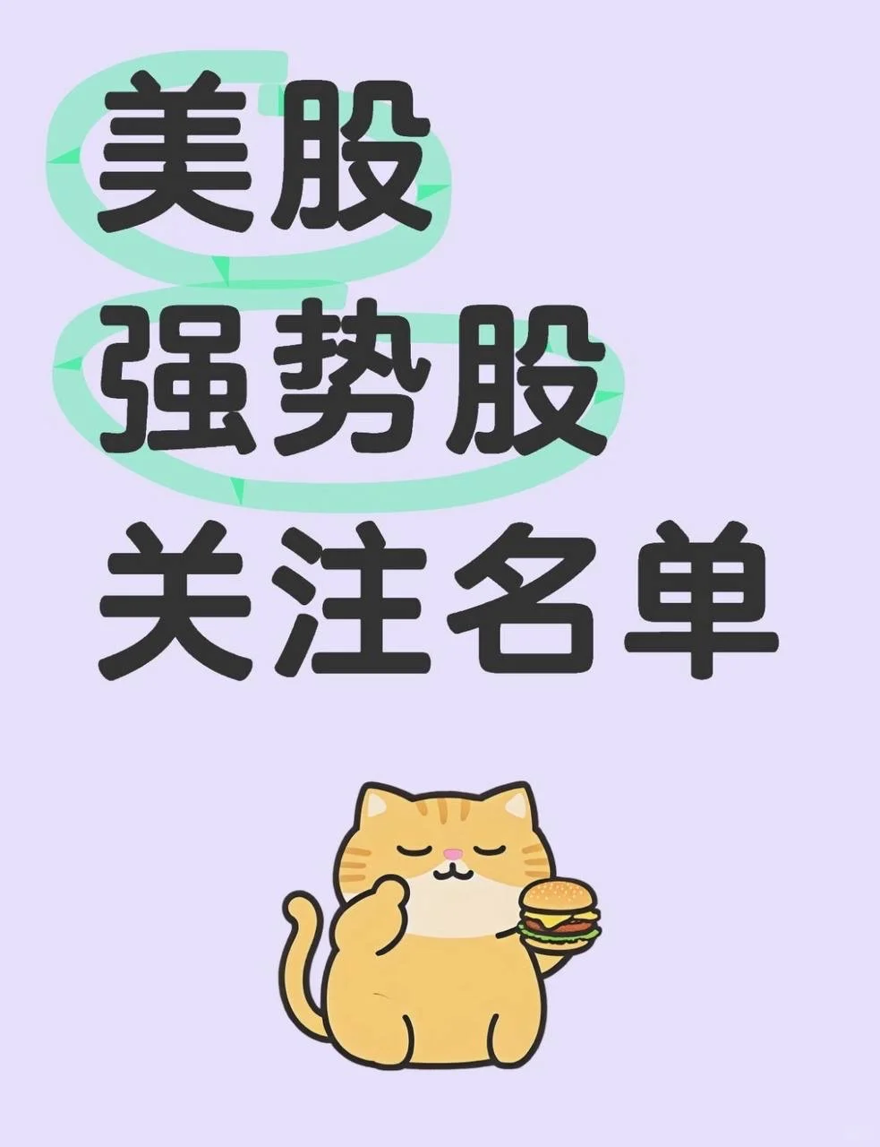 美股强势股关注名单,下周这些板块有望领涨