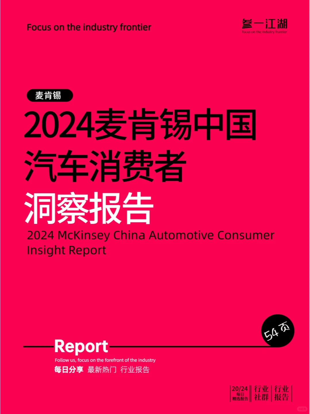 2024麦肯锡中国汽车消费者洞察报告