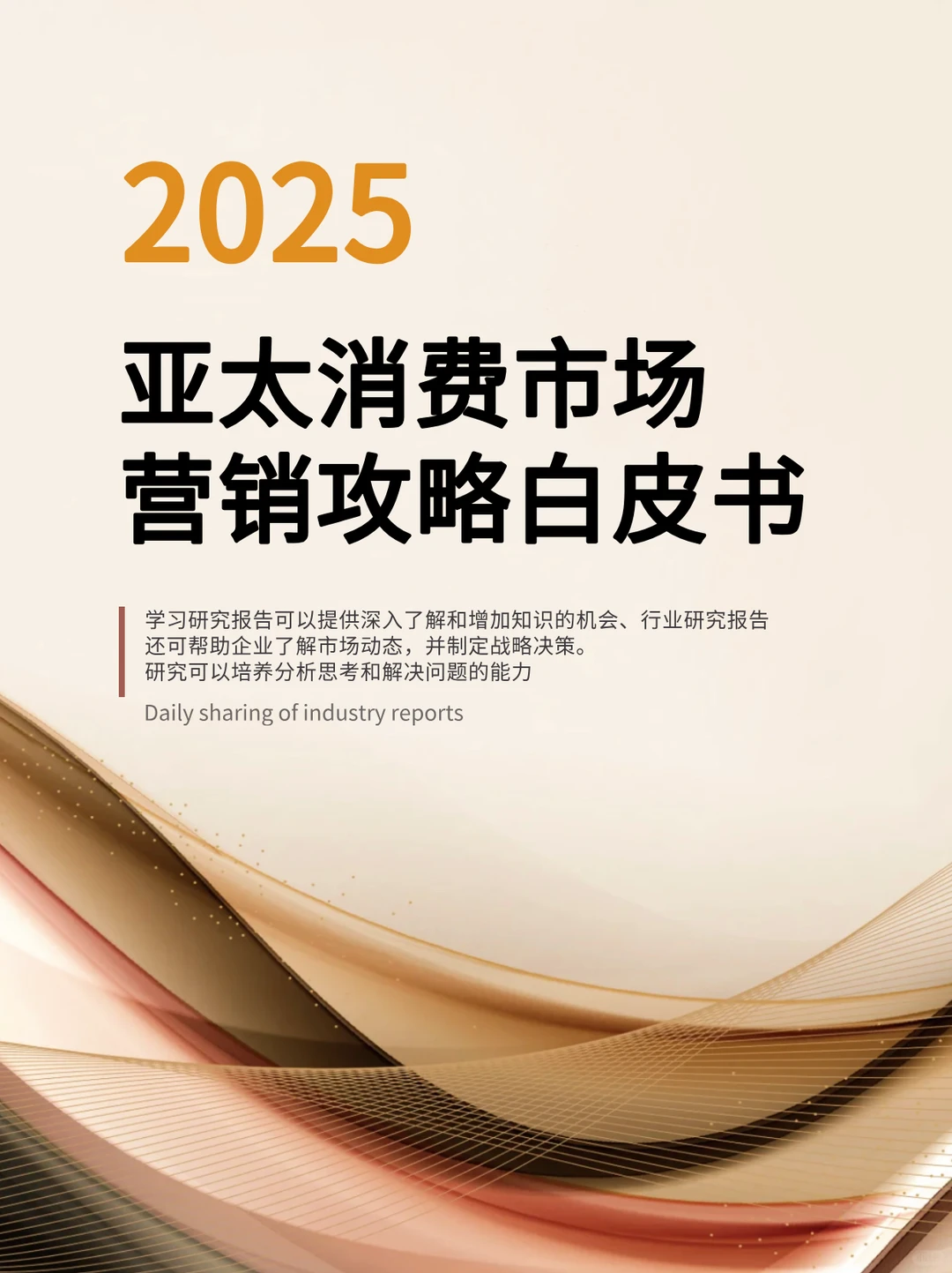 亚太消费市场营销攻略白皮书