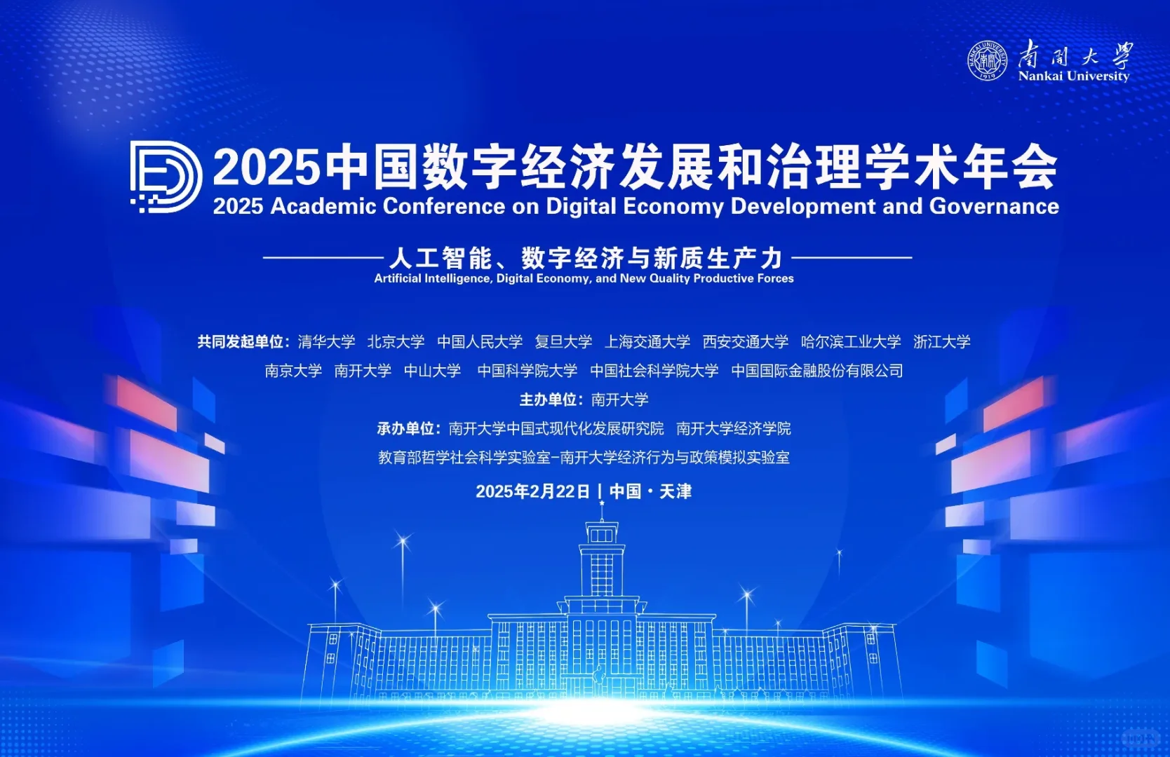 2025中国数字经济发展和治理学术年会