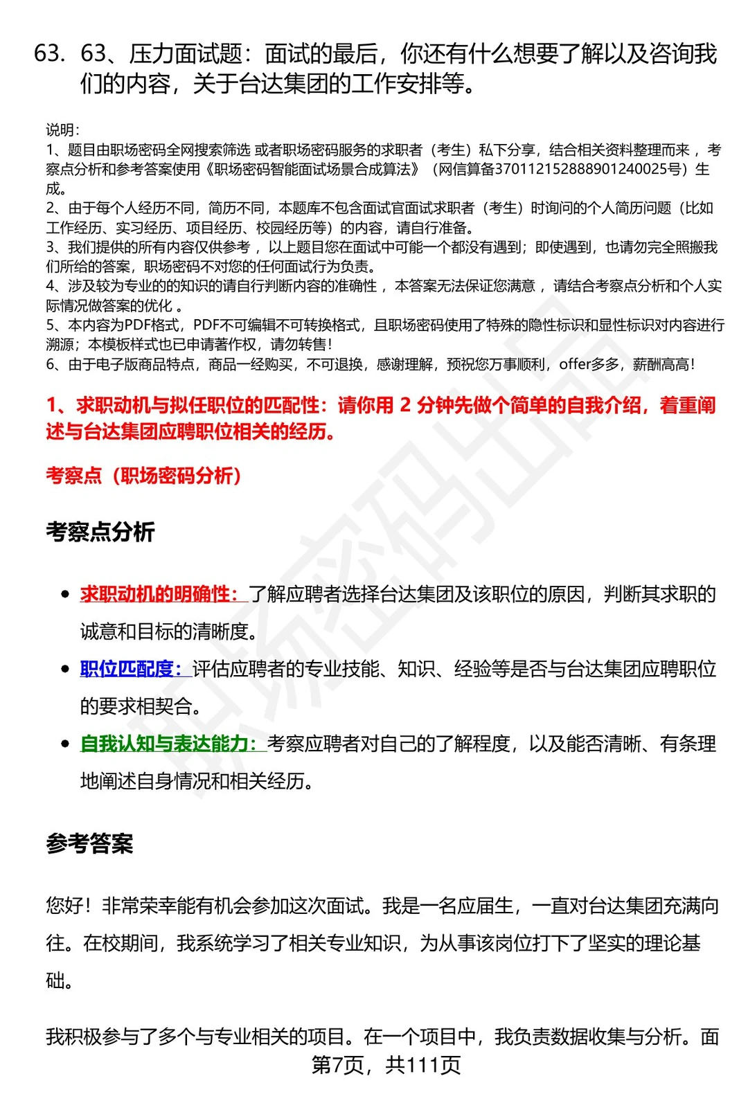 63道台达集团招聘高频通用面试题答案