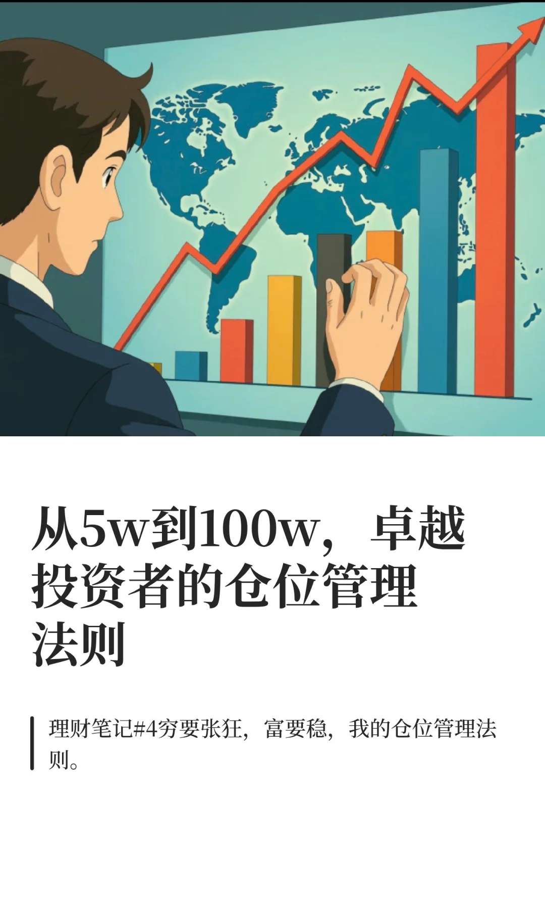 从5w到100w，卓越投资者的仓位管理法则