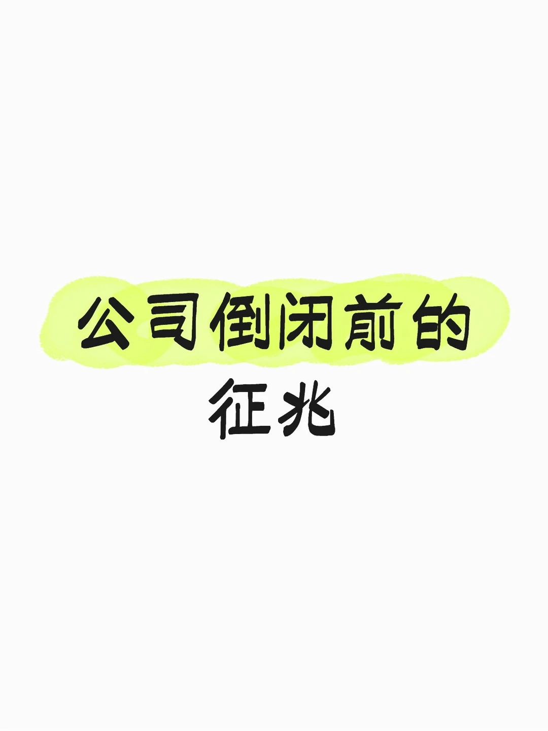 公司倒闭前的征兆,你遇到了吗