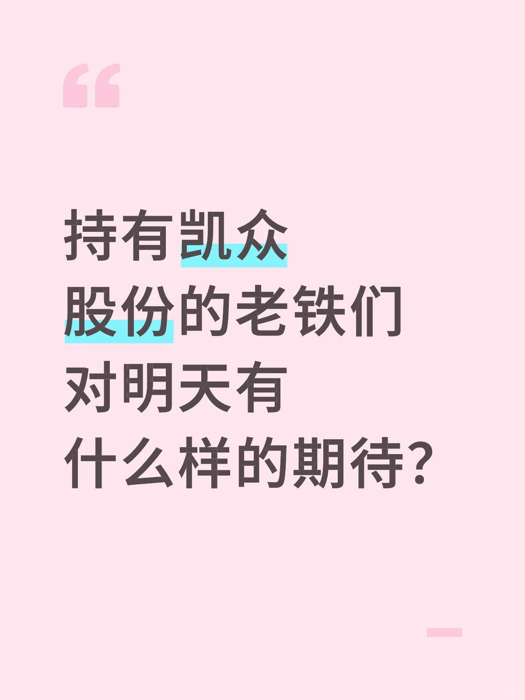 不小心重仓了凯众股份，对明天充满期待