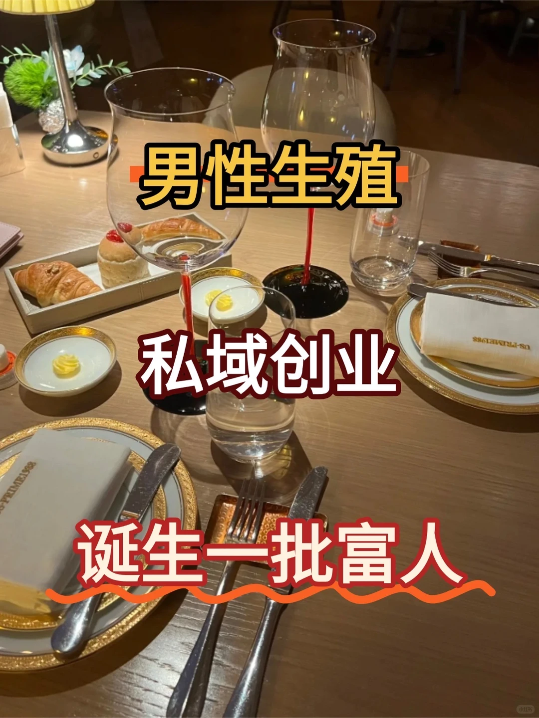 2026年的“天选赛道”，男性私域越来越香了！