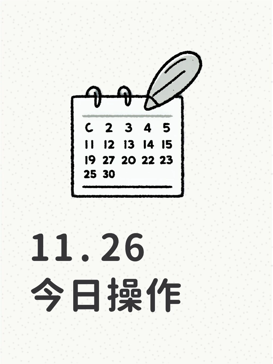 11.26/今日操作‼️
