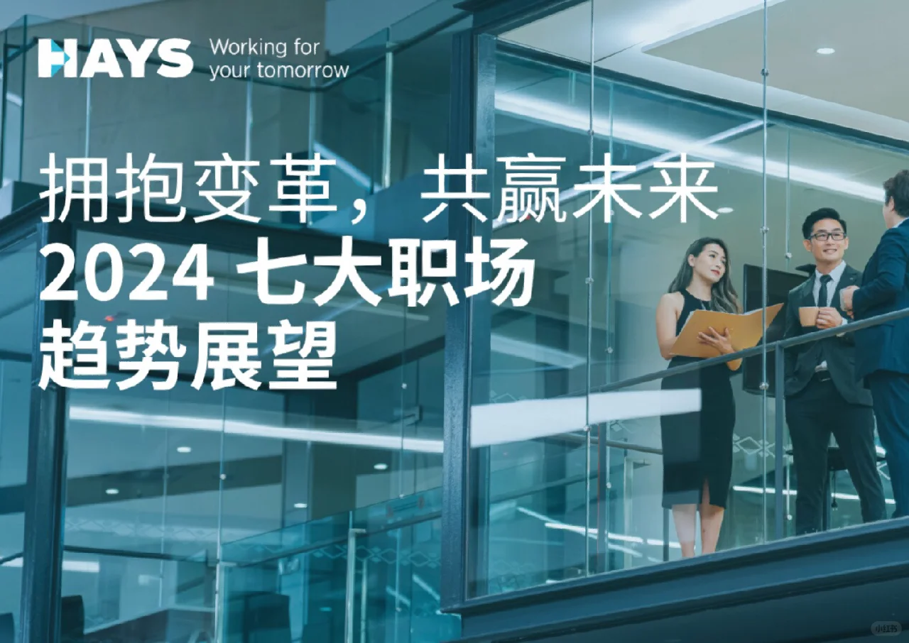 2024值得关注的7大职场趋势！