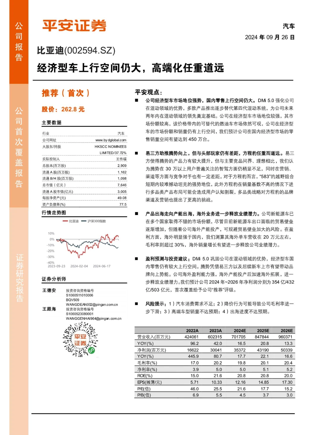 2024比亚迪研究报告