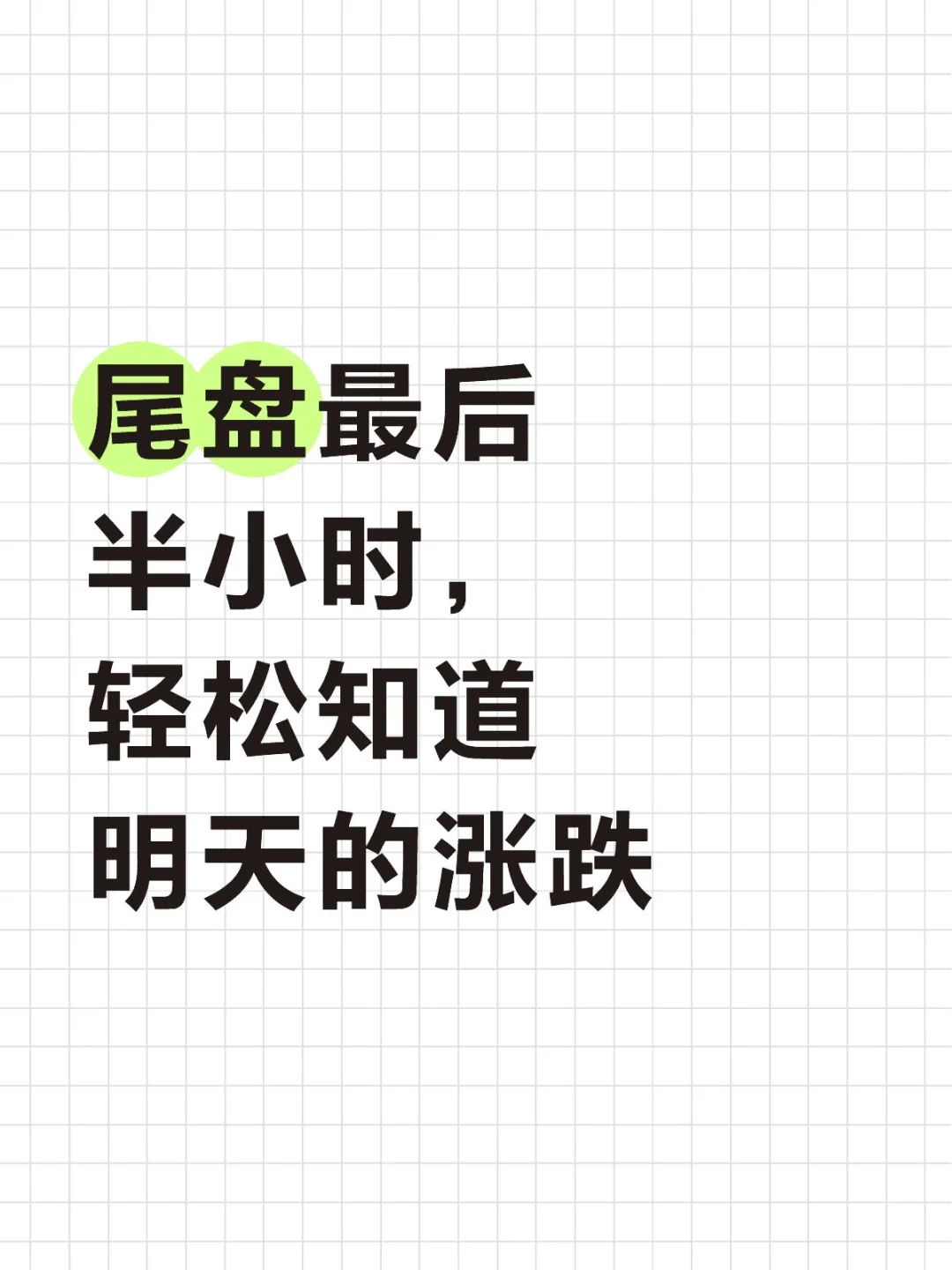 尾盘最后半小时轻松知道明天的涨跌!