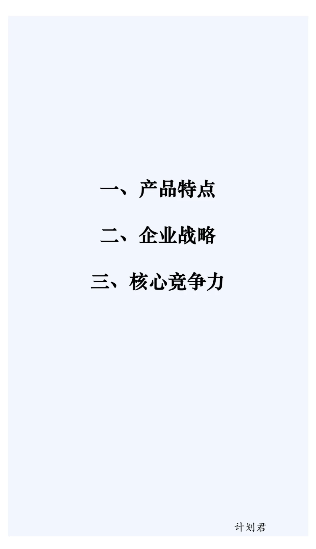 餐饮企业战略分析