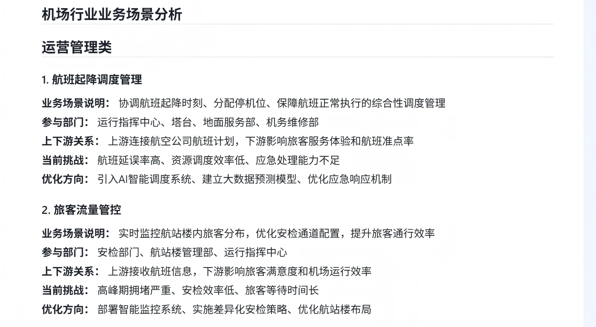 机场行业分析 （三、业务场景）