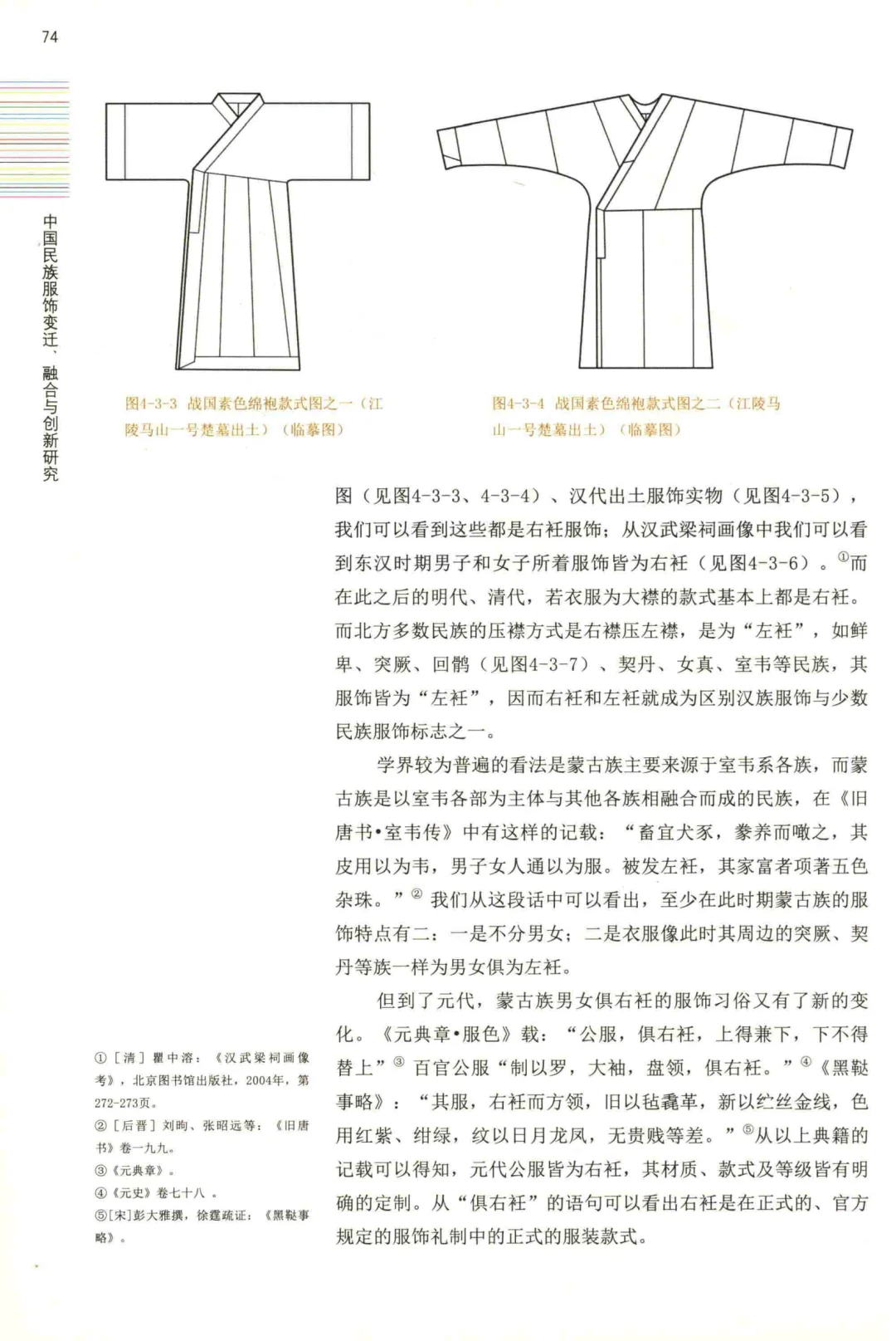 中国民族服饰变迁融合与创新研究
