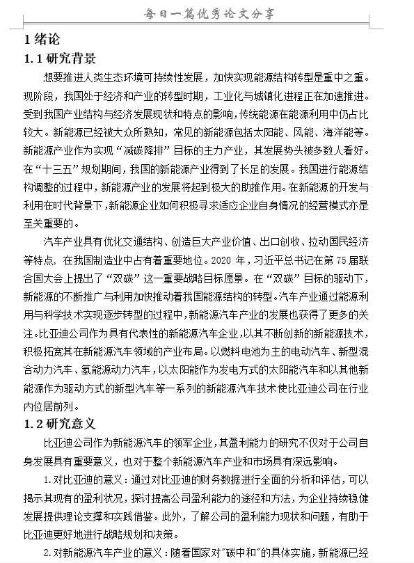 比亚迪公司的盈利能力现状及问题分析