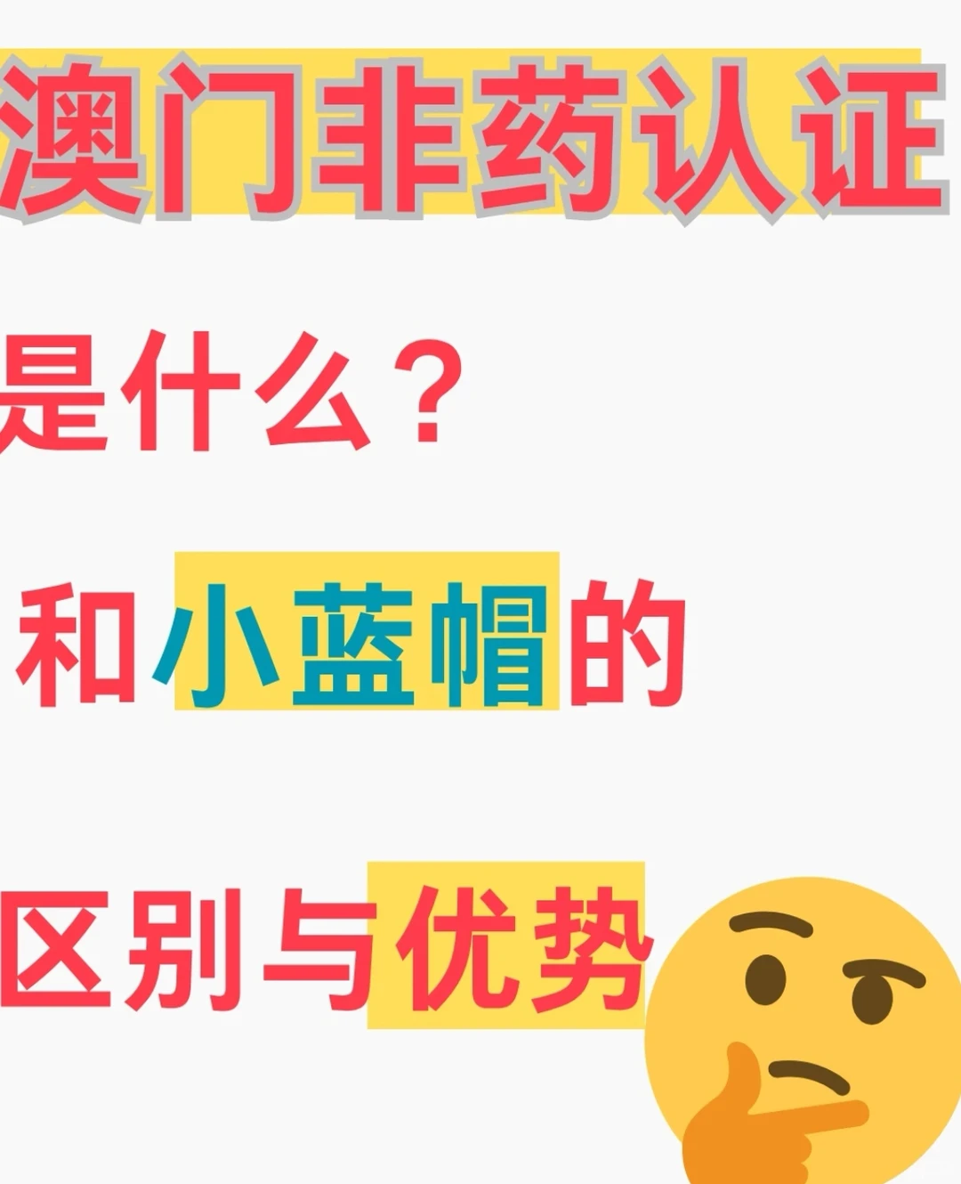 澳门非药认证大健康品牌的突破口！！