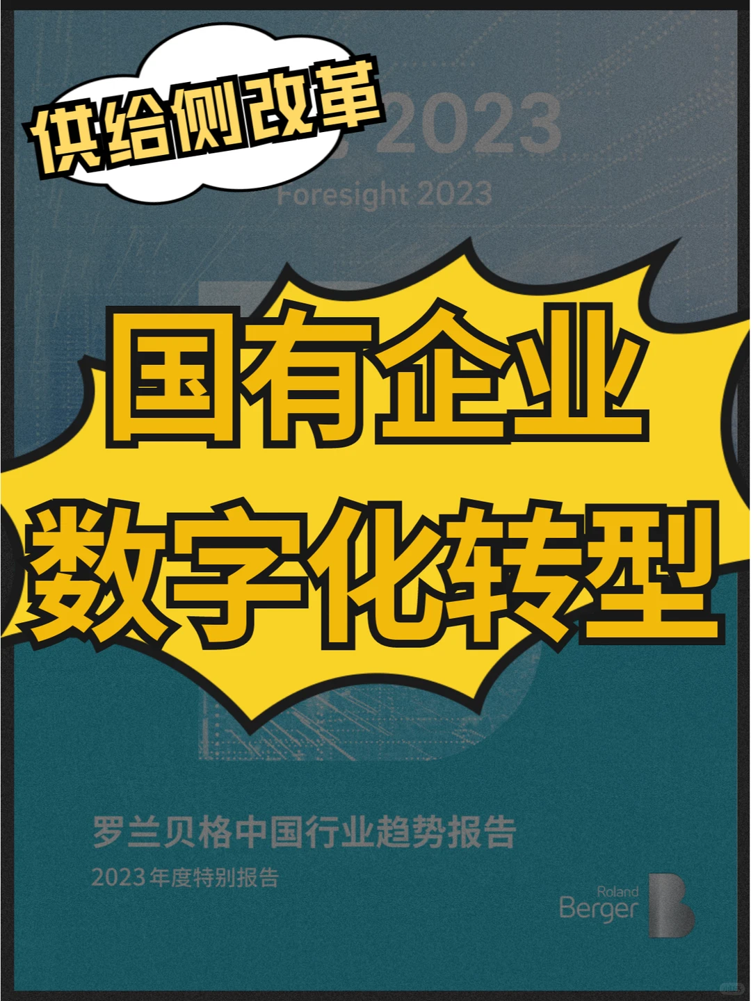 供给侧改革下的国有企业数字化转型解决方案