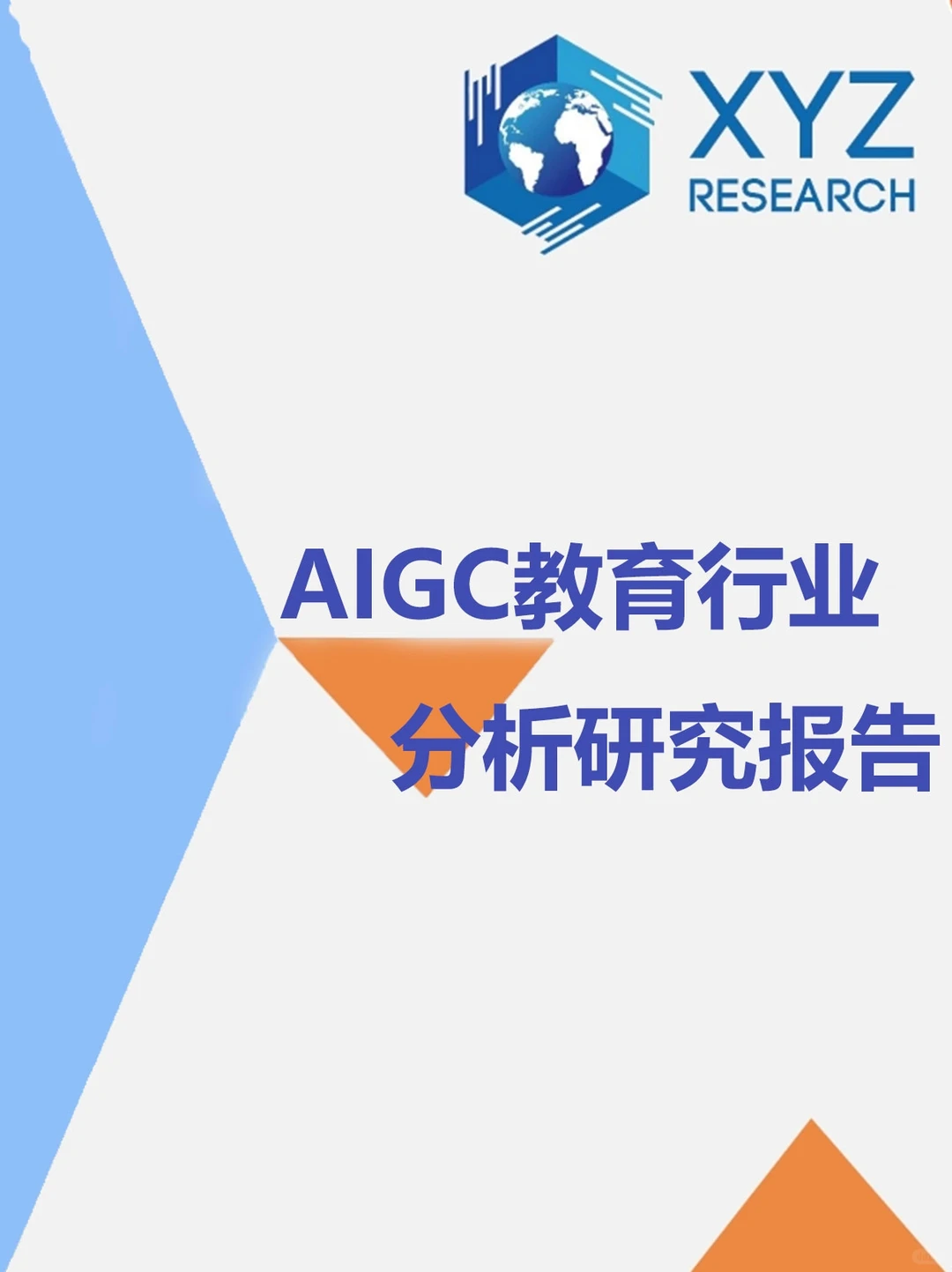 ?AIGC教育行业报告:教育新趋势?