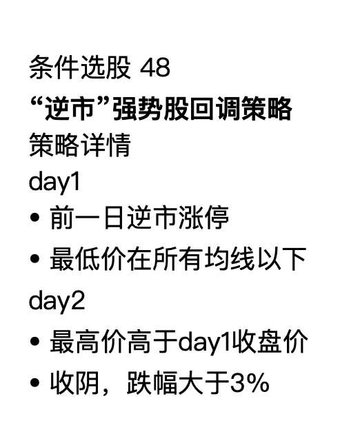 条件选股48“逆市”强势股回调策略(含通达信