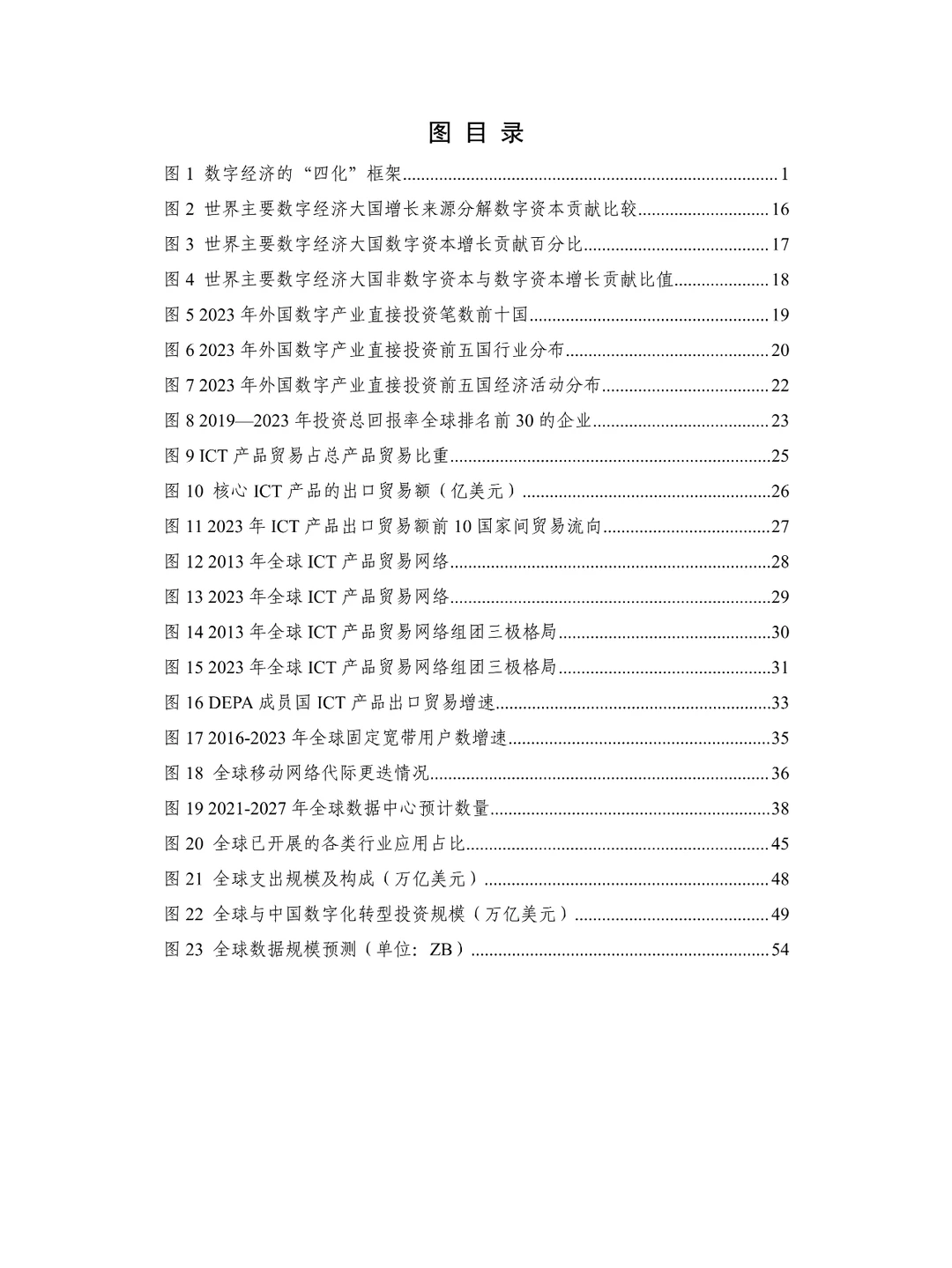 全球数字经济发展研究报告（2024年）