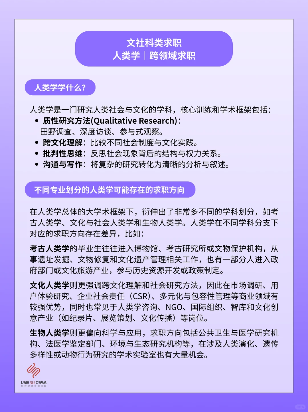 CSSALSE白皮书｜人类学跨领域求职?