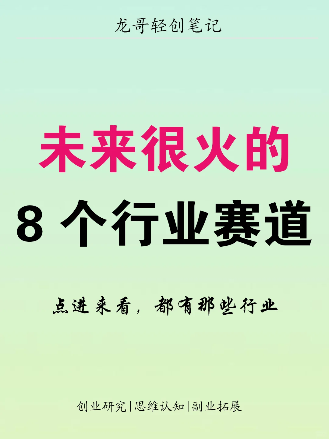 未来很火的8个行业赛道