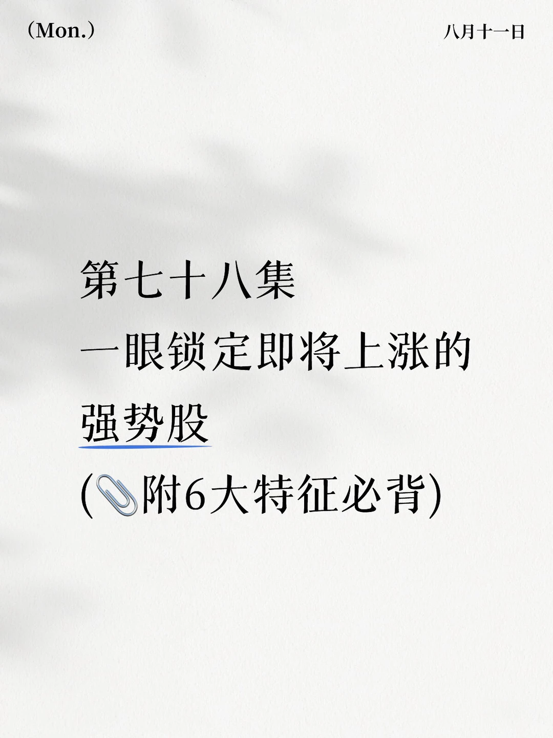 第七十八集|一眼锁定即将上涨的强势股特征