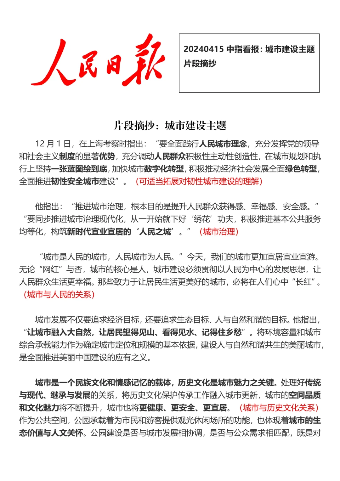 2024年4月15日中指看报➕主题：城市建设