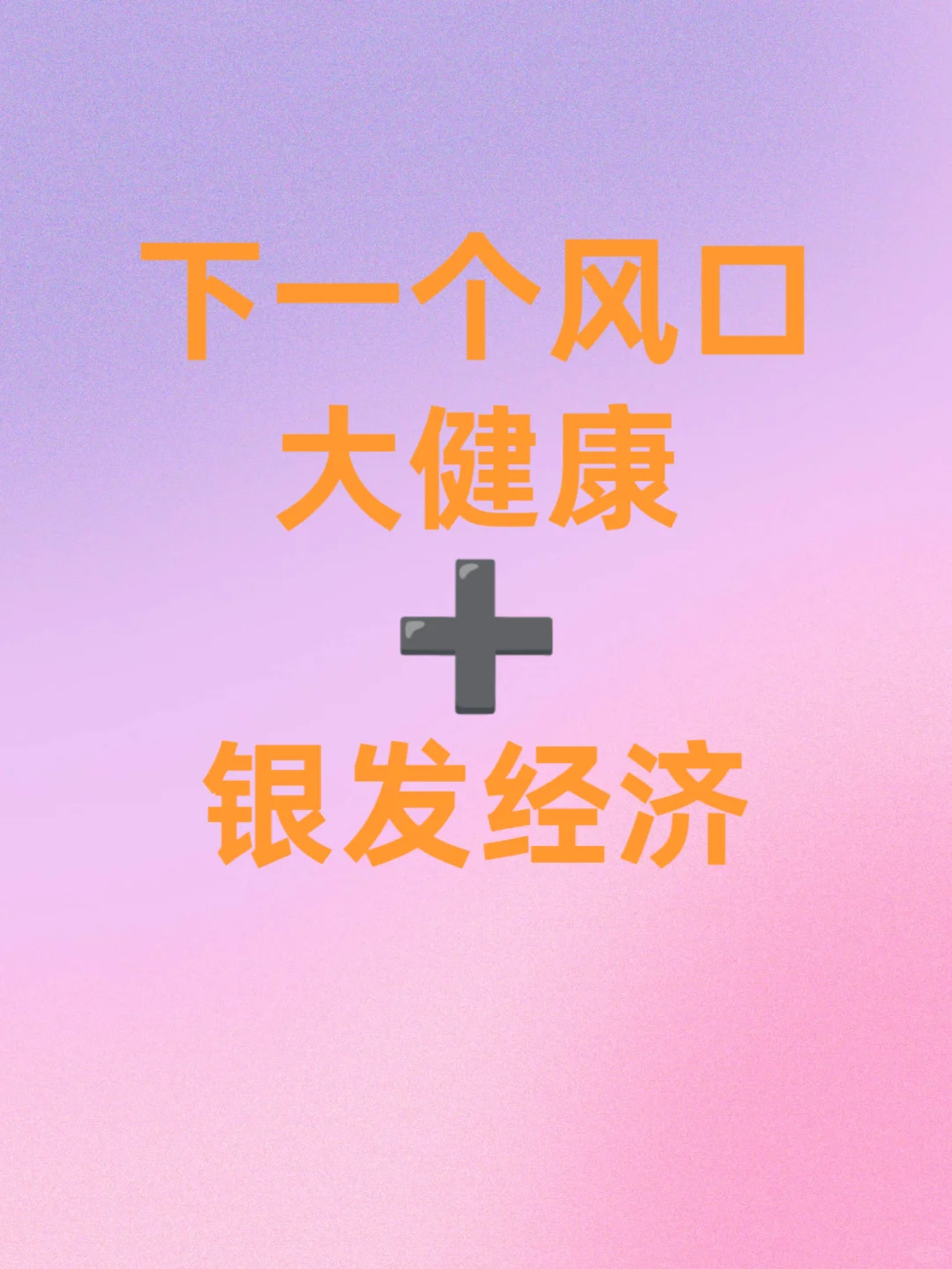 下一个风口，大健康+银发经济！
