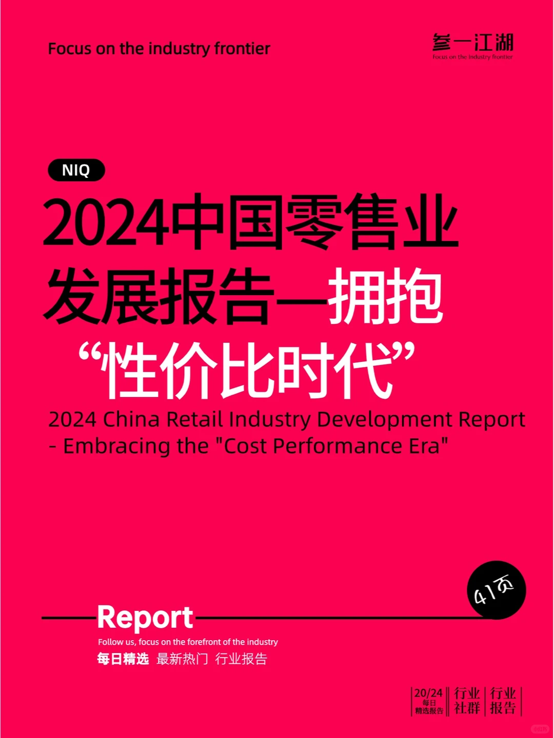2024中国零售业发展报告拥抱“性价比时代”