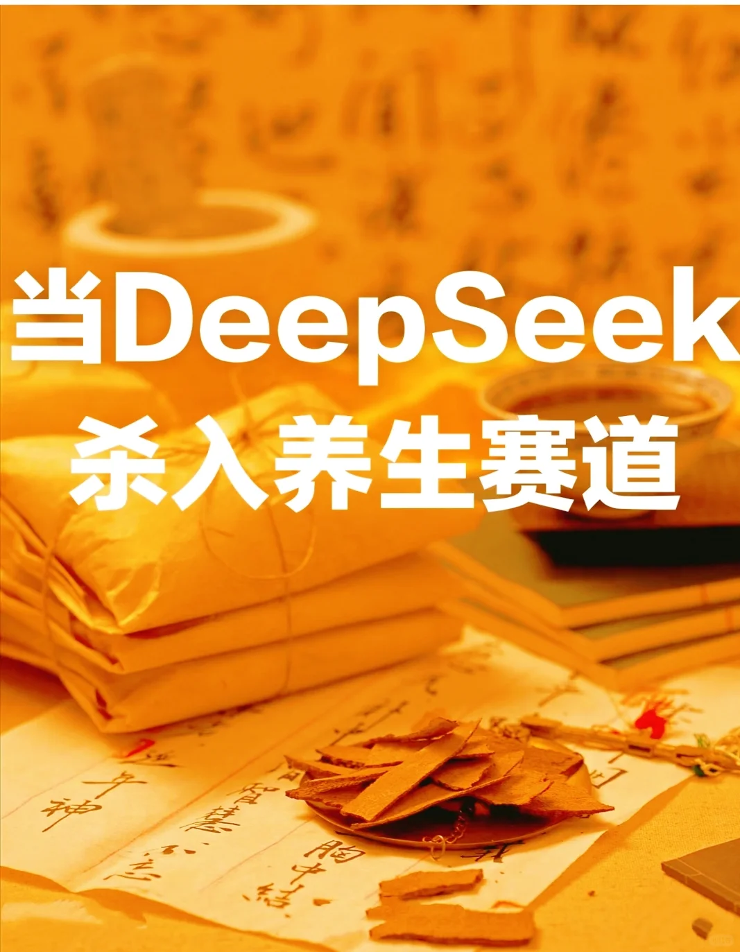 当DeepSeek杀入养生赛道