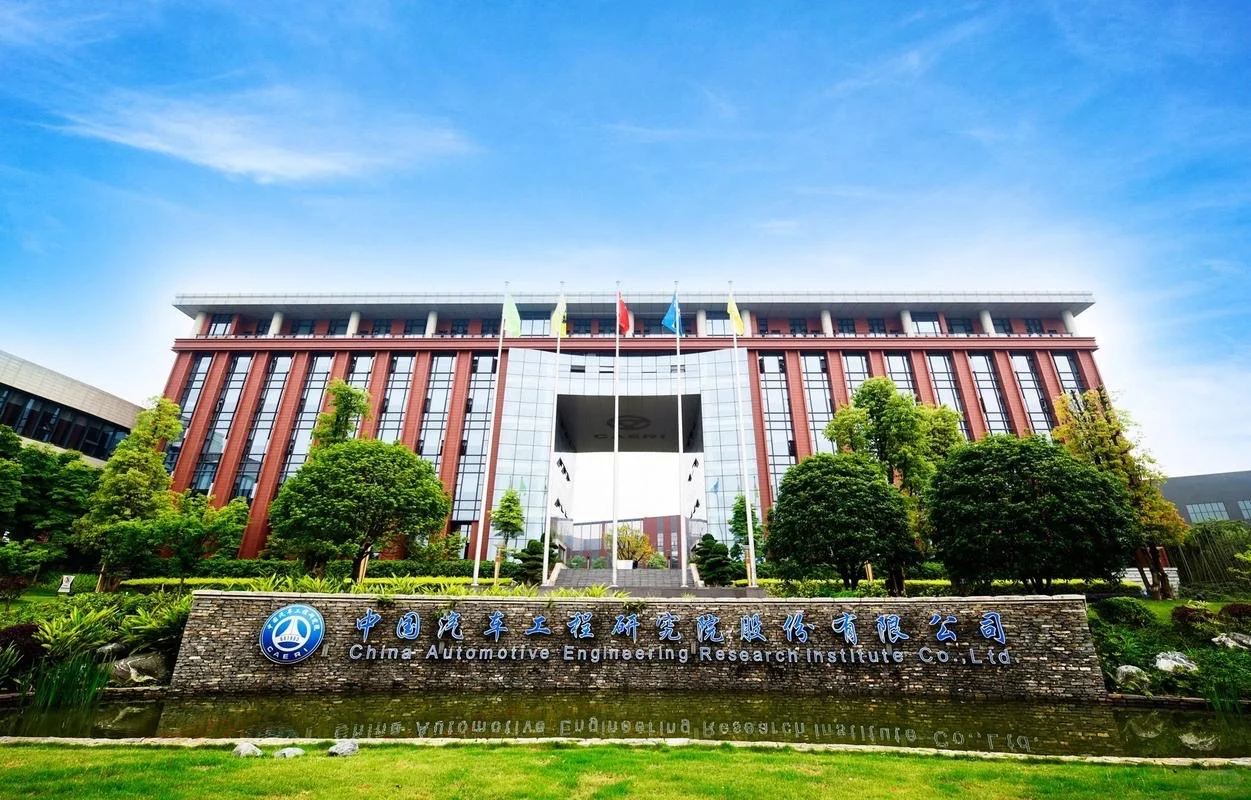 中国汽研成立“新能源车险”研究实验室